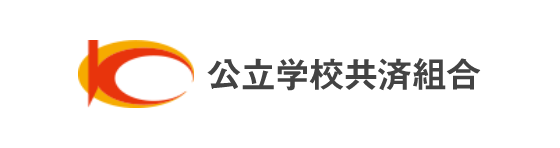 公立学校共済組合