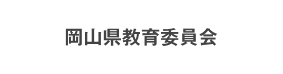 岡山県教育委員会