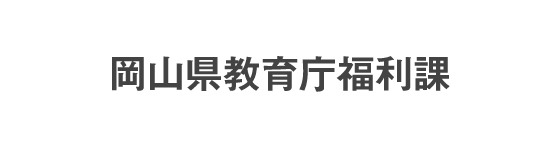 岡山県教育庁福利課