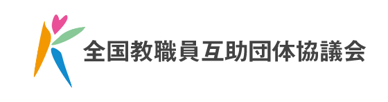全国教職員互助団体協議会